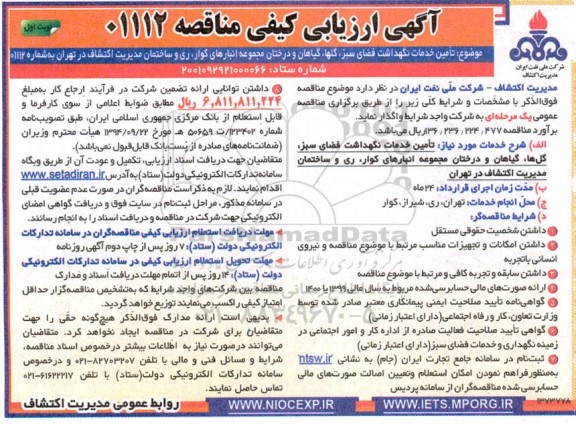 ارزیابی کیفی تامین خدمات نگهداشت فضای سبز، گلها، گیاهان و درختان مجموعه ...