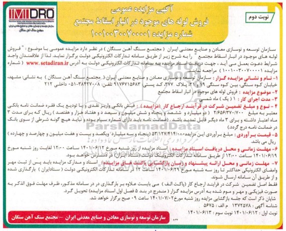 مزایده فروش لوله های موجود در انبار اسقاط مجتمع - نوبت دوم