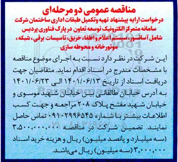 مناقصه تهیه و تکمیل طبقات اداری ساختمان