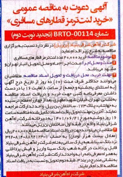 تجدید مناقصه خرید 20.000 عدد لنت ترمز قطارهای مسافری  - نوبت دوم
