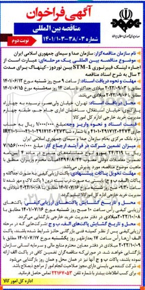 مناقصه اجاره لینک فیبر نوری - نوبت دوم 