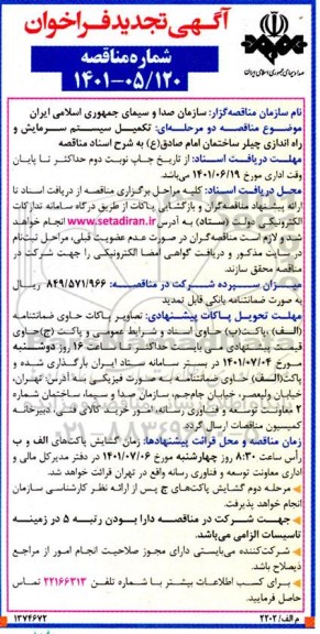 تجدید فراخوان مناقصه تکمیل سیستم سرمایش و راه اندازی چیلر ساختمان