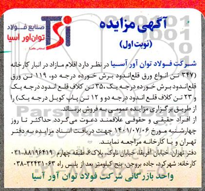 مزایده فروش اقلام مازاد