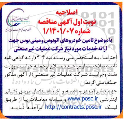 اصلاحیه مناقصه تامین خودروهای اتوبوس، مینی بوس 