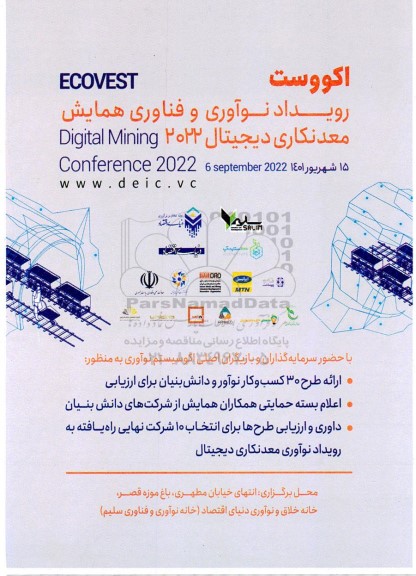 رویداد نوآوری و فناوری همایش معدنکاری دیجیتال 2022 