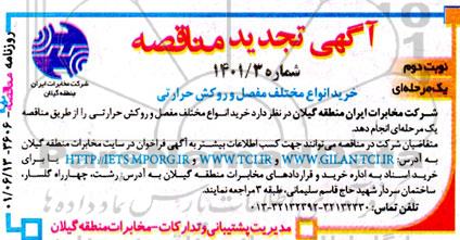 مناقصه خرید انواع مختلف مفصل و روکش حرارتی تجدید نوبت دوم