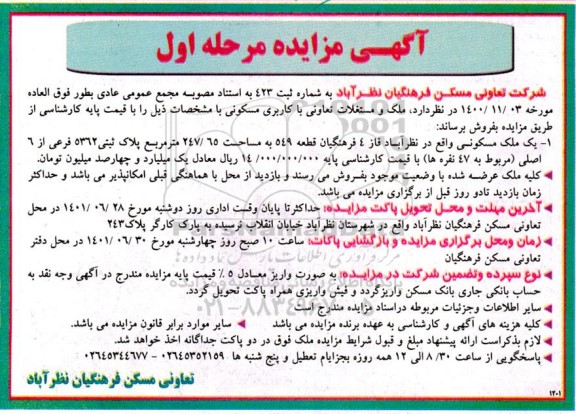 مزایده فروش ملک و مستغلات تعاونی با کاربری مسکونی