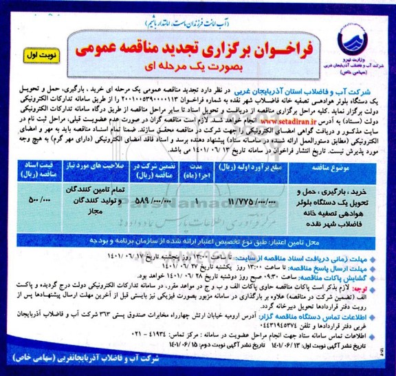 تجدید فراخوان مناقصه خرید، بارگیری، حمل و تحویل یک دستگاه بلوئر هوادهی تصفیه خانه فاضلاب شهر...