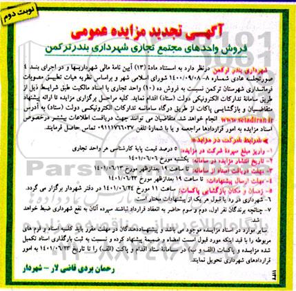 مزایده فروش واحدهای مجتمع تجاری - نوبت دوم