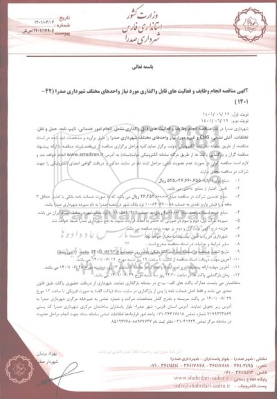 مناقصه انجام وظایف و فعالیت های قابل واگذاری مورد نیاز واحدهای مختلف