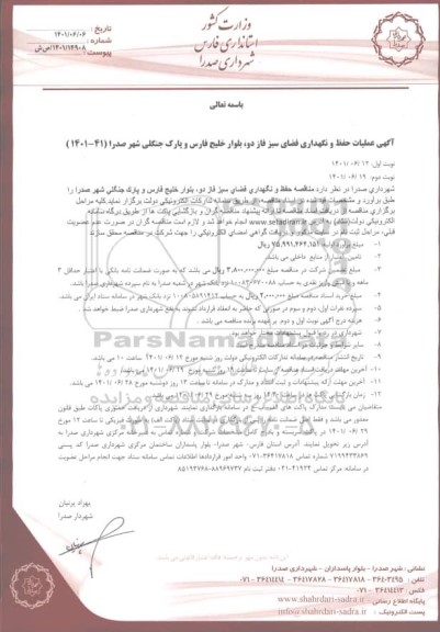  مناقصه عملیات حفظ و نگهداری فضای سبز فاز دو، بلوار خلیج فارس و پارک جنگلی 