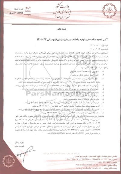 تجدید مناقصه خرید  لوازم و قطعات