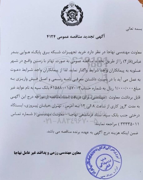 تجدید مناقصه خرید تجهیزات شبکه برق پایگاه هوایی