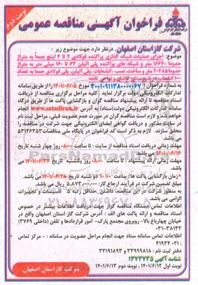 مناقصه اجرای عملیات شبکه گذاری پراکنده فولادی 2 تا 4 اینچ....نوبت دوم