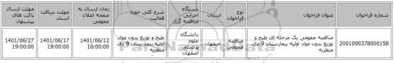 مناقصه، مناقصه عمومی یک مرحله ای طبخ و توزیع بدون مواد اولیه بیمارستان 9 دی منظریه