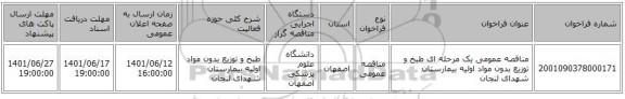 مناقصه، مناقصه عمومی یک مرحله ای طبخ و توزیع بدون مواد اولیه بیمارستان شهدای لنجان