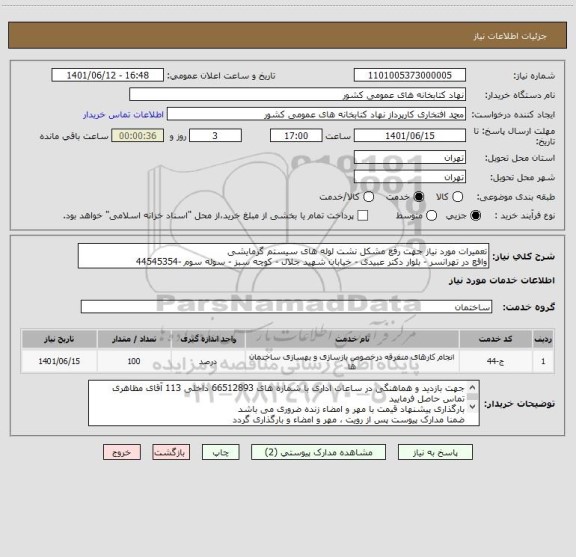 استعلام تعمیرات مورد نیاز جهت رفع مشکل نشت لوله های سیستم گرمایشی 
واقع در تهرانسر - بلوار دکتر عبیدی - خیابان شهید جلال - کوچه سبز - سوله سوم -44545354