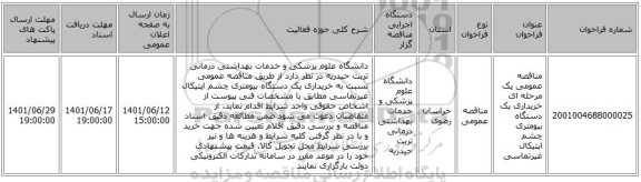 مناقصه، مناقصه عمومی یک مرحله ای خریداری یک دستگاه بیومتری چشم اپتیکال غیرتماسی