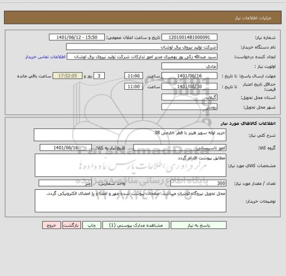 استعلام خرید لوله سوپر هیتر با قطر خارجی 38