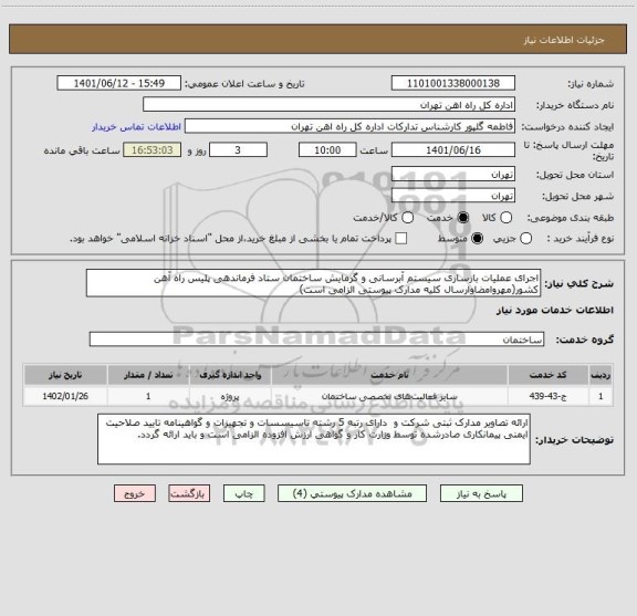 استعلام اجرای عملیات بازسازی سیستم آبرسانی و گرمایش ساختمان ستاد فرماندهی پلیس راه آهن کشور(مهروامضاوارسال کلیه مدارک پیوستی الزامی است)