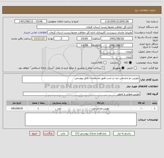 استعلام دوریبن دو چشمی دید در شب طبق مشخصات فایل پیوستی
