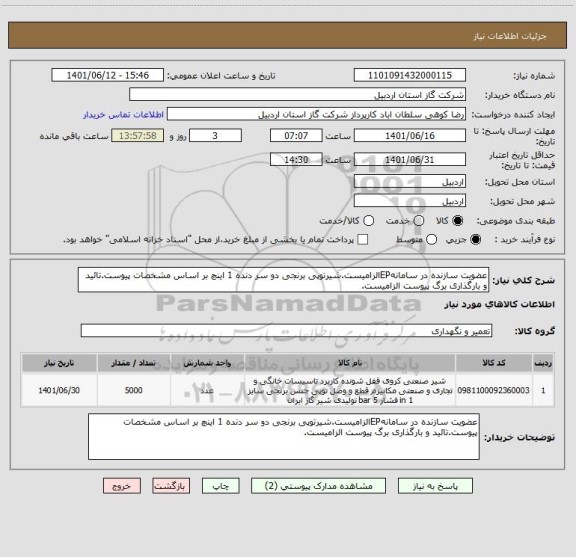 استعلام عضویت سازنده در سامانهEPالزامیست.شیرتوپی برنجی دو سر دنده 1 اینچ بر اساس مشخصات پیوست.تائید و بارگذاری برگ پیوست الزامیست.