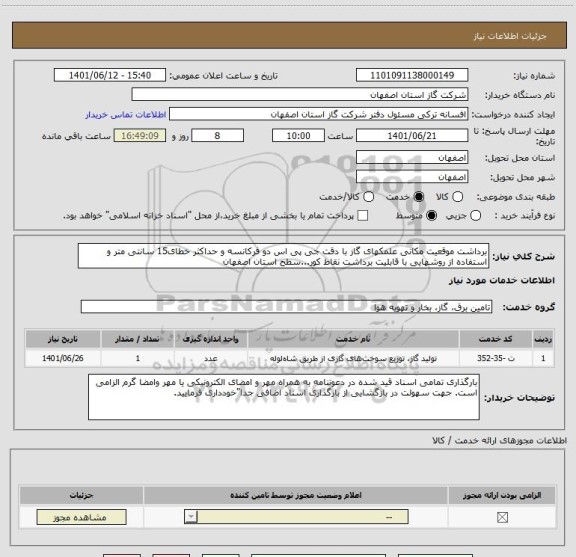 استعلام برداشت موقعیت مکانی علمکهای گاز با دقت جی پی اس دو فرکانسه و حداکثر خطای15 سانتی متر و استفاده از روشهایی با قابلیت برداشت نقاط کور...سطح استان اصفهان