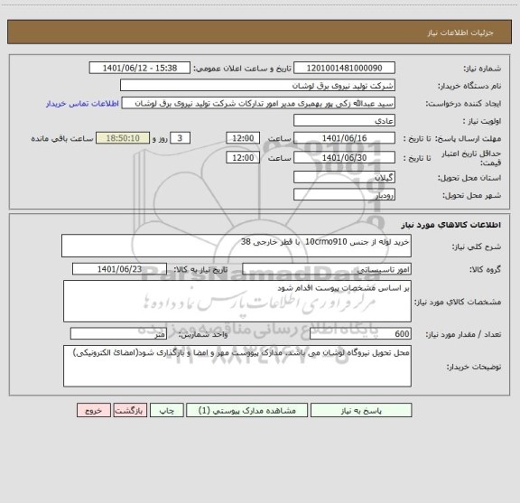 استعلام خرید لوله از جنس 10crmo910  با قطر خارجی 38