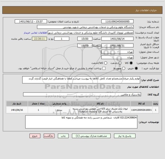 استعلام لوازم یکبار صرف(مشخصاتو تعداد کامل کالاها به پیوست میباشد)لطفا با هماهنگی انبار قیمت گذاری گردد