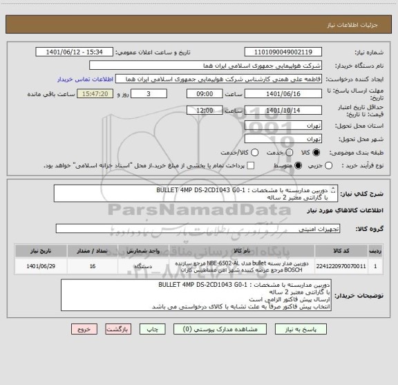 استعلام دوربین مداربسته با مشخصات : BULLET 4MP DS-2CD1043 G0-1
با گارانتی معتبر 2 ساله 
ارسال پیش فاکتور الزامی است