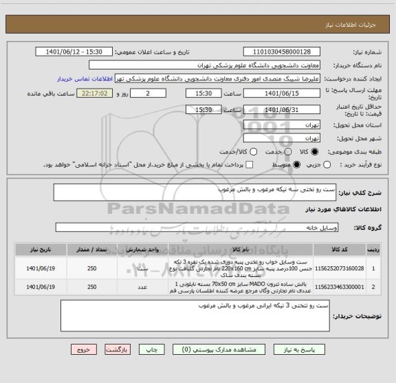استعلام ست رو تختی سه تیکه مرغوب و بالش مرغوب