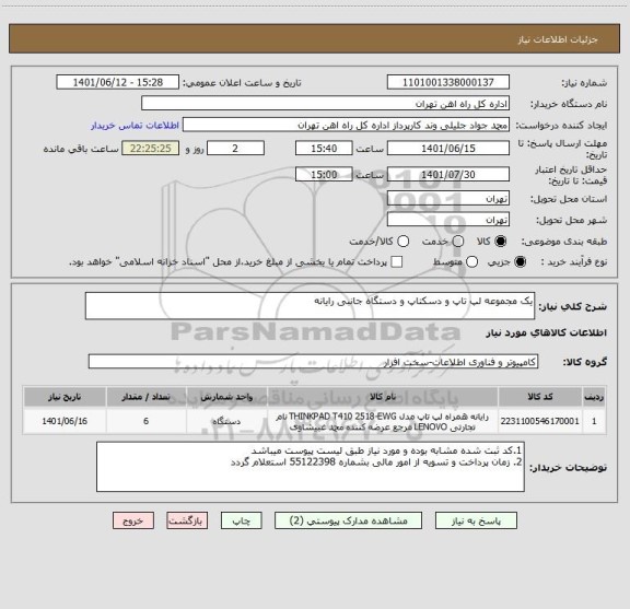استعلام یک مجموعه لپ تاپ و دسکتاپ و دستگاه جانبی رایانه