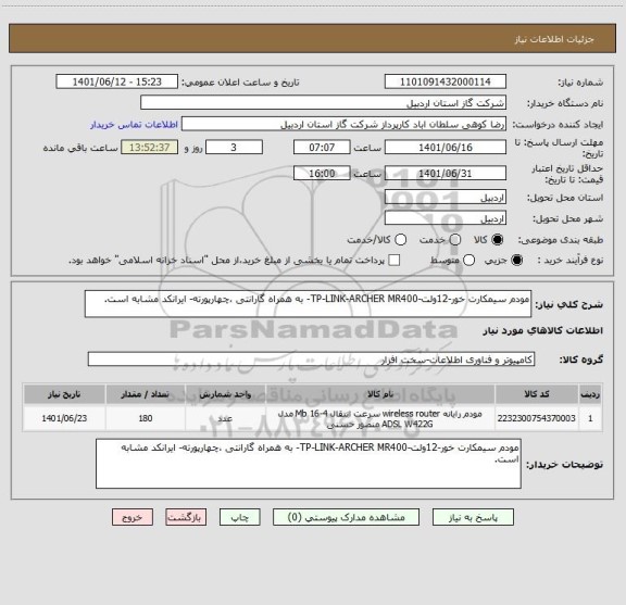 استعلام مودم سیمکارت خور-12ولت-TP-LINK-ARCHER MR400- به همراه گارانتی ،چهارپورته- ایرانکد مشابه است.