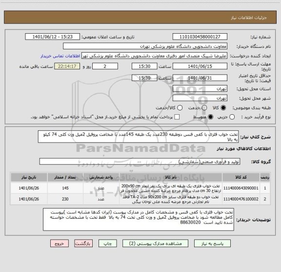 استعلام تخت خواب فلزی با کفی فنس دوطبقه 230عدد یک طبقه 145عدد با ضخامت پروفیل 2میل وزن کلی 74 کیلو به بالا
