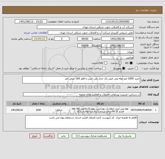 استعلام خرید 1650 متر لوله پلی اتیلن تک جدار پلی اتیلن با قطر 160 میلی متر
