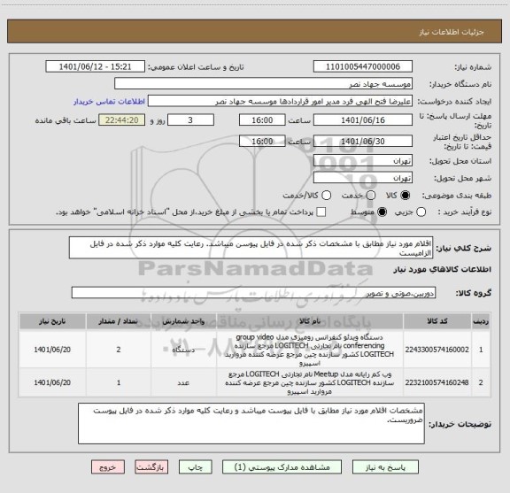 استعلام اقلام مورد نیاز مطابق با مشخصات ذکر شده در فایل پیوسن میباشد. رعایت کلیه موارد ذکر شده در فایل الزامیست