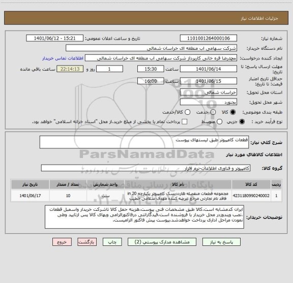 استعلام قطعات کامپیوتر طبق لیستهای پیوست