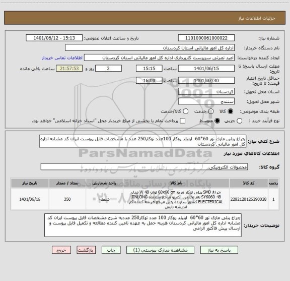 استعلام چراغ پنلی مازی نور 60*60  اپتیلد روکار 100عدد توکار250 عدد با مشخصات فایل پیوست ایران کد مشابه اداره کل امور مالیاتی کردستان