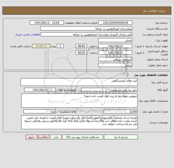 استعلام کیت های آزمایشگاهی