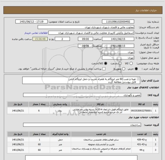 استعلام تهیه و نصب 60 متر ایزوگام به همراه تخریب و حمل ایزوگام قبلی 
فایل پیوستی مطالعه گردد
پرداخت 45 الی 60 روزه 
09123030651  هماهنگی