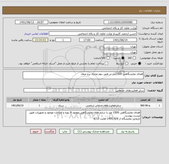 استعلام فضای نمایشگاهی 1500متر در طبق دوم تجاری برج میلاد