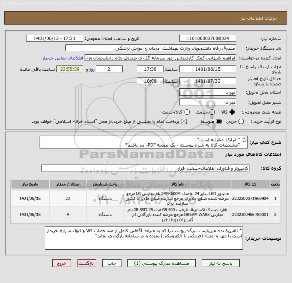 استعلام * ایرانکد مشابه است*
*مشخصات کالا به شرح پیوست - یک صفحه PDF- می باشد*