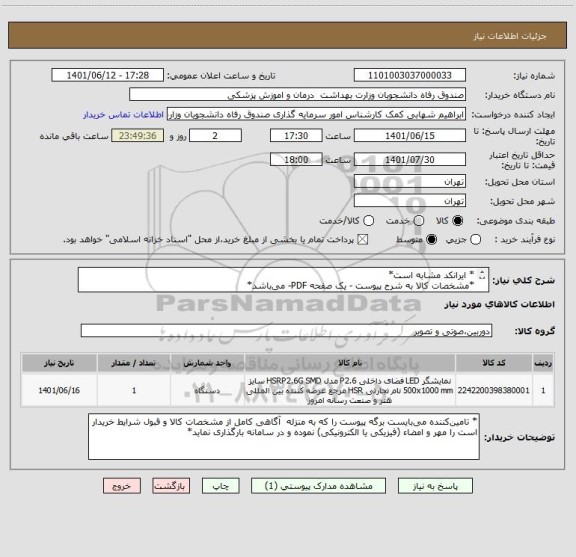 استعلام * ایرانکد مشابه است*
*مشخصات کالا به شرح پیوست - یک صفحه PDF- می باشد*