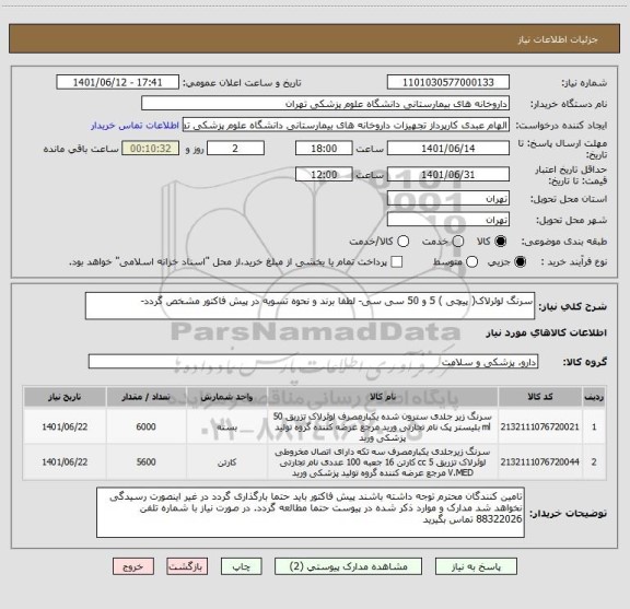 استعلام سرنگ لوئرلاک( پیچی ) 5 و 50 سی سی- لطفا برند و نحوه تسویه در پیش فاکتور مشخص گردد-