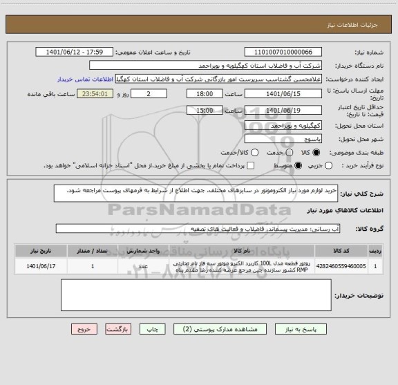 استعلام خرید لوازم مورد نیاز الکتروموتور در سایزهای مختلف. جهت اطلاع از شرایط به فرمهای پیوست مراجعه شود.