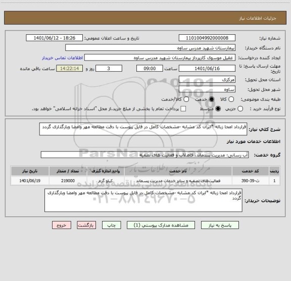 استعلام قرارداد امحا زباله *ایران کد مشابه -مشخصات کامل در فایل پیوست با دقت مطالعه مهر وامضا وبارگذاری گردد