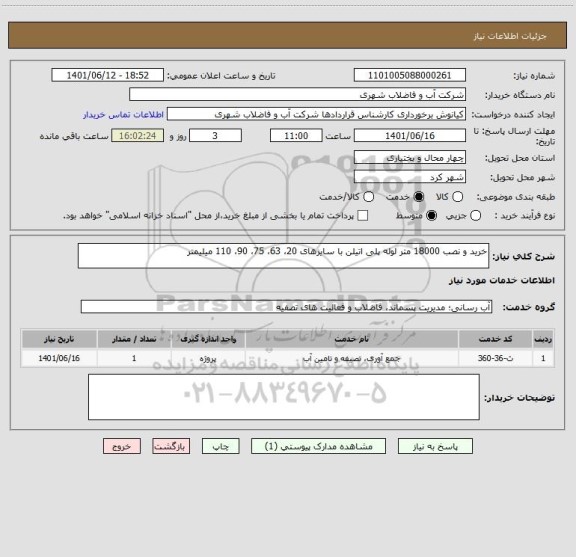 استعلام خرید و نصب 18000 متر لوله پلی اتیلن با سایزهای 20، 63، 75، 90، 110 میلیمتر ، سامانه ستاد