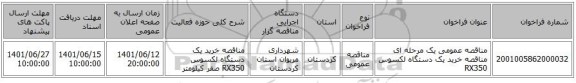 مناقصه، مناقصه عمومی یک مرحله ای مناقصه خرید یک دستگاه لکسوس RX350
