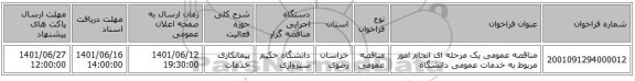 مناقصه، مناقصه عمومی یک مرحله ای انجام امور مربوط به خدمات عمومی دانشگاه