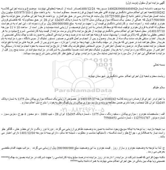 مزایده فروش سواری پیکان - سفید رنگ - مدل 1375 